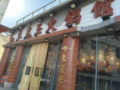 -朱光玉火锅馆(小寨原力场店)