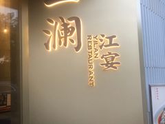 -一澜江宴·江景地标楚菜(江滩公园店)