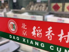 -北京稻香村(花市店)