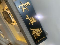 门面-洪长兴(云南南路店)