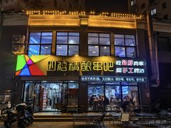-四禧精酿烧烤串吧(大明湖店)