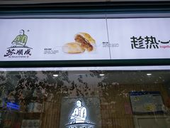 -苏顺成纯绿豆饼(天山大街店)