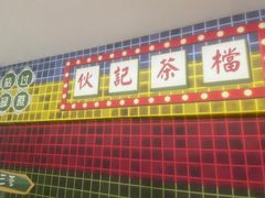-伙记茶档(龙海风情小镇店)