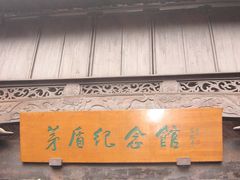 -乌镇东栅景区-茅盾故居