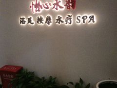 -怡心阁·水疗SPA(天府广场店)