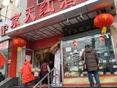 门面-京天红酒家(马家堡店)