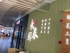 -永春园·扬州早茶·淮扬菜(漫乐城店)