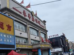 -春华海鲜城(广场西苑店)