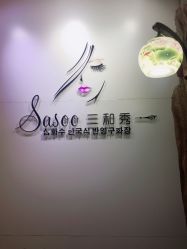 -Sasoo三和秀科技护肤抗衰中心