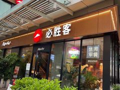 门面-必胜客(新海上世界店)