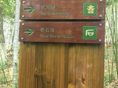 -天目湖山水园