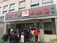 门面-方中山胡辣汤(正光路店)