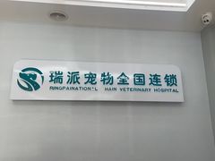 -瑞派宠物医院·中兽医专科(中央商城分院)