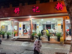 -舒记粉店(七星路店)