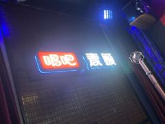 -唱吧麦颂KTV(马驹桥店)