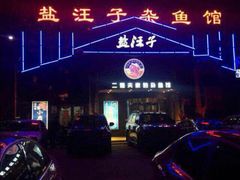 盐汪子-盐汪子杂鱼馆(大港店)