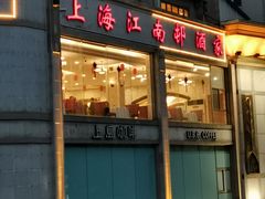门面-江南村酒家