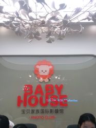 -宝贝家族国际影像馆(高新店)