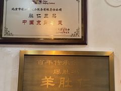 -爆肚冯(廊房二条店)