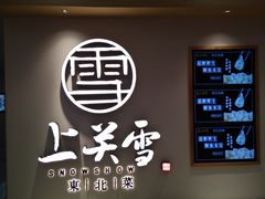 门面-上关雪東北菜(中房金谊店)