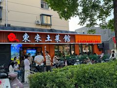 -东来土菜馆(民祥园路店)