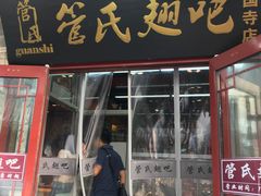 门面-管氏翅吧(护国寺店)