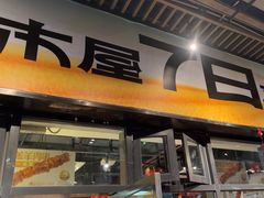 -木屋烧烤(龙岗南联店)