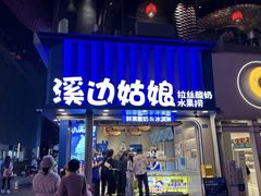 -溪边姑娘·拉丝酸奶水果捞(春熙路店)