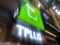 门面-TPLUS茶家(淮海店)