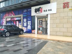 -吉祥馄饨(宁波北仑区春晓店)