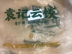 -袁记云饺(友谊路店)