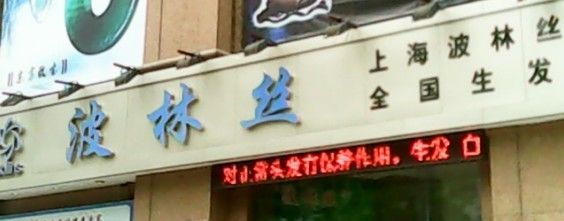 2-Bollins波林丝•专研护发中心