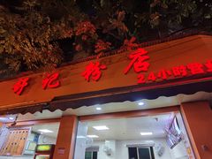 门面-舒记粉店(七星路店)