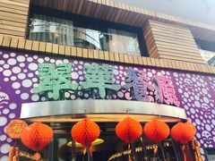 -翠华餐厅(旺角文华商场店)