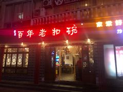 门面-百年老扣碗(沙坪坝店)