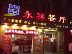 门面-永祥烧腊餐厅(虹口店)