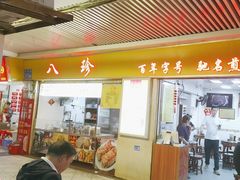 -八珍·广式煎饺·广州老字号(北京路总店)