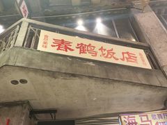 -文和友老长沙龙虾馆(化龙池店)