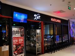 门面-火炉火自助餐(枫蓝国际店)