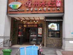 门面-椰小调.儋州米烂(名门店)