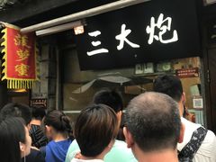 等位区-三大炮豆花铺(锦里店)