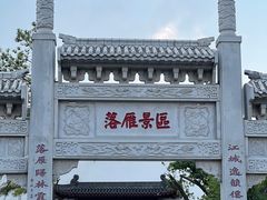 -东湖落雁景区