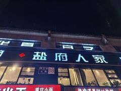-懒人盐府人家(航天桥店)