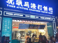 门面-虎头局·渣打饼行(五一新干线店)