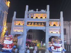 -中华巴洛克风情街