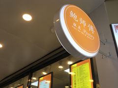 门面-鲍师傅糕点(春熙路店)