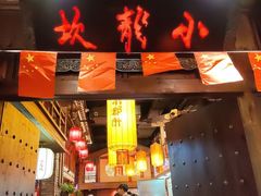 -小龙坎火锅(全球总店)