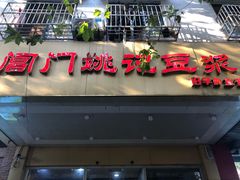 门面-阊门姚记豆浆(旧学前直营店)
