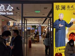 门面-蔡澜点心(三里屯T+MALL店)