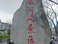 -南通濠河风景名胜区